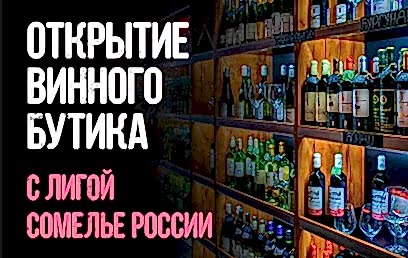 Открытие винного бутика с Лигой сомелье Открытие винного бутика с Лигой сомелье