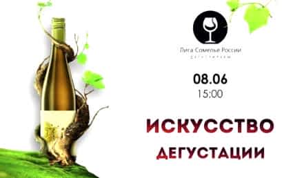 Мастер-класс «Искусство дегустации вин» Мастер-класс «Искусство дегустации вин»