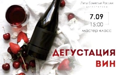 Мастер-класс «Дегустация вин» Мастер-класс «Дегустация вин»