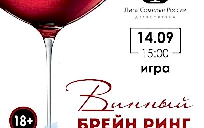 Приглашаем вас посетить игру «Винный Брейн Ринг» Приглашаем вас посетить игру «Винный Брейн Ринг»