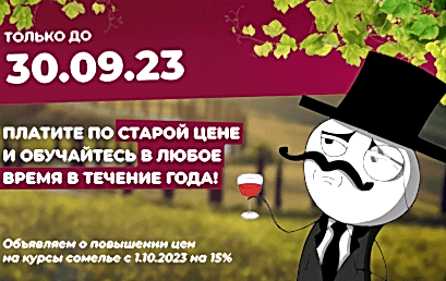 Повышении цен на курсы сомелье с 1.10.2023 на 15%. Повышении цен на курсы сомелье с 1.10.2023 на 15%.