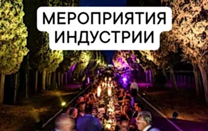 Ужин на 1200 гостей под открытым небом Ужин на 1200 гостей под открытым небом